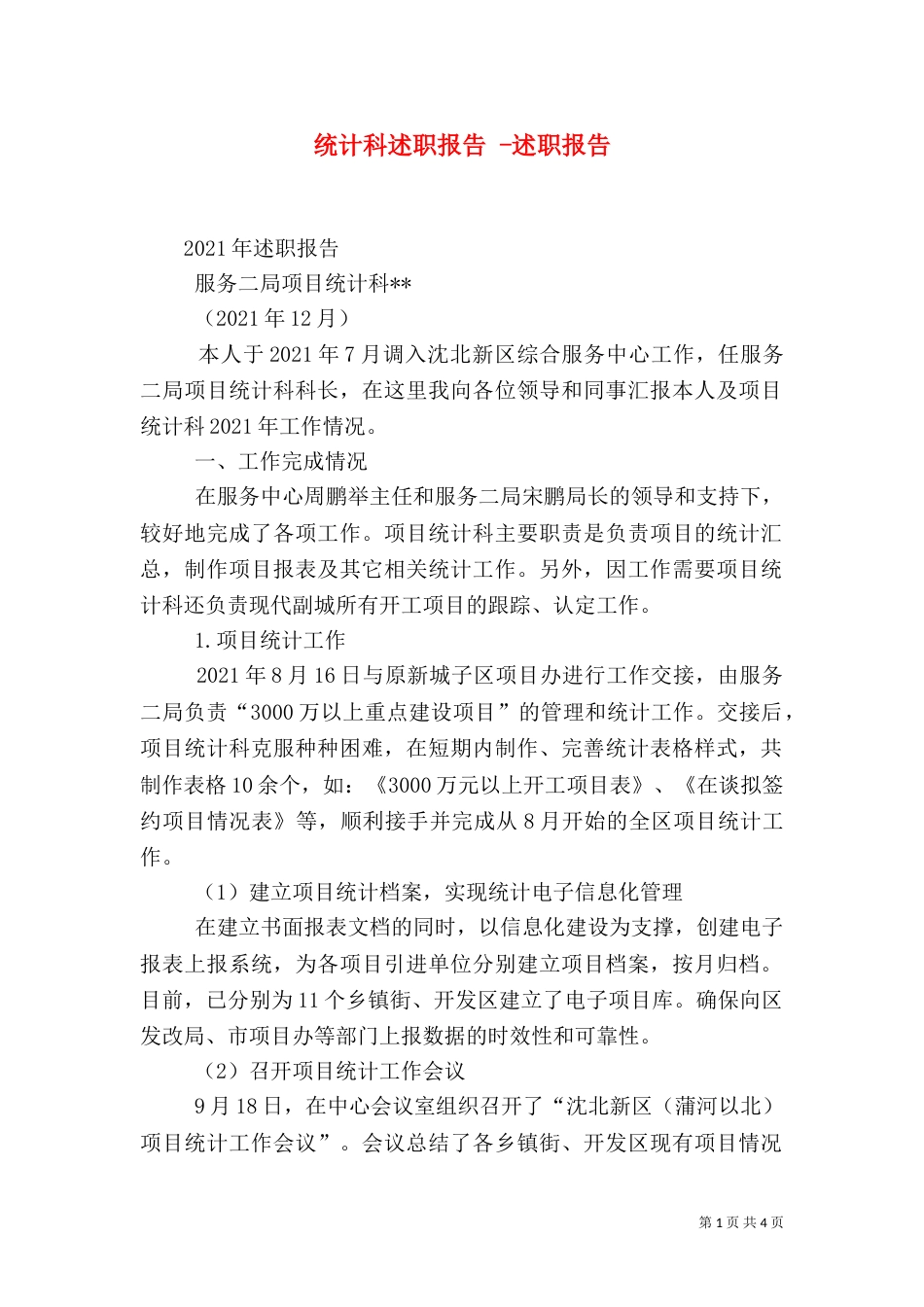 统计科述职报告 -述职报告_第1页