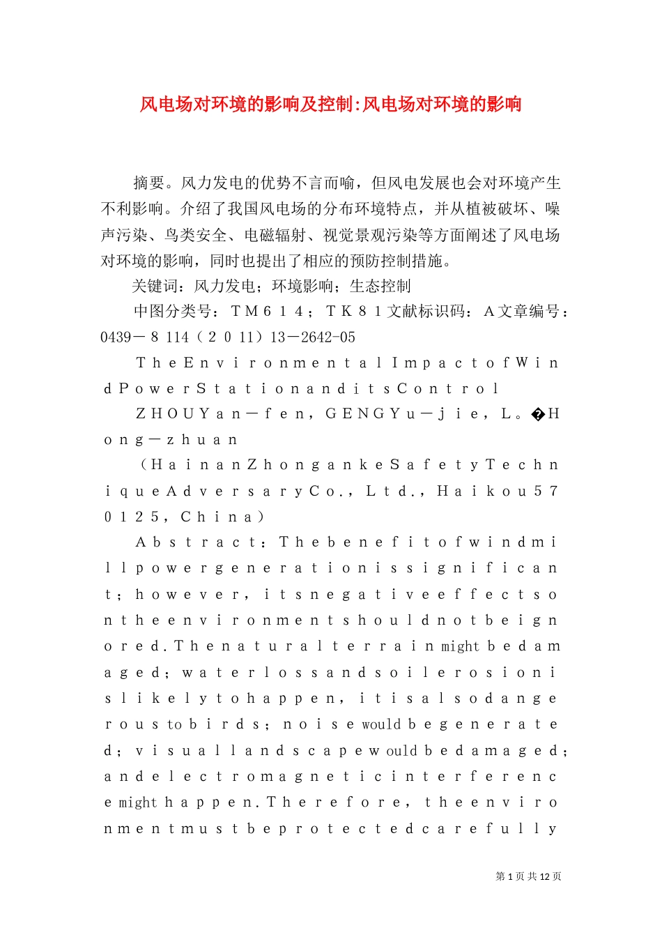 风电场对环境的影响及控制-风电场对环境的影响_第1页