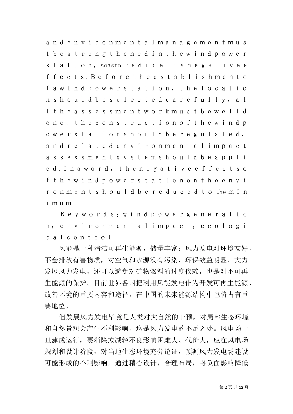 风电场对环境的影响及控制-风电场对环境的影响_第2页