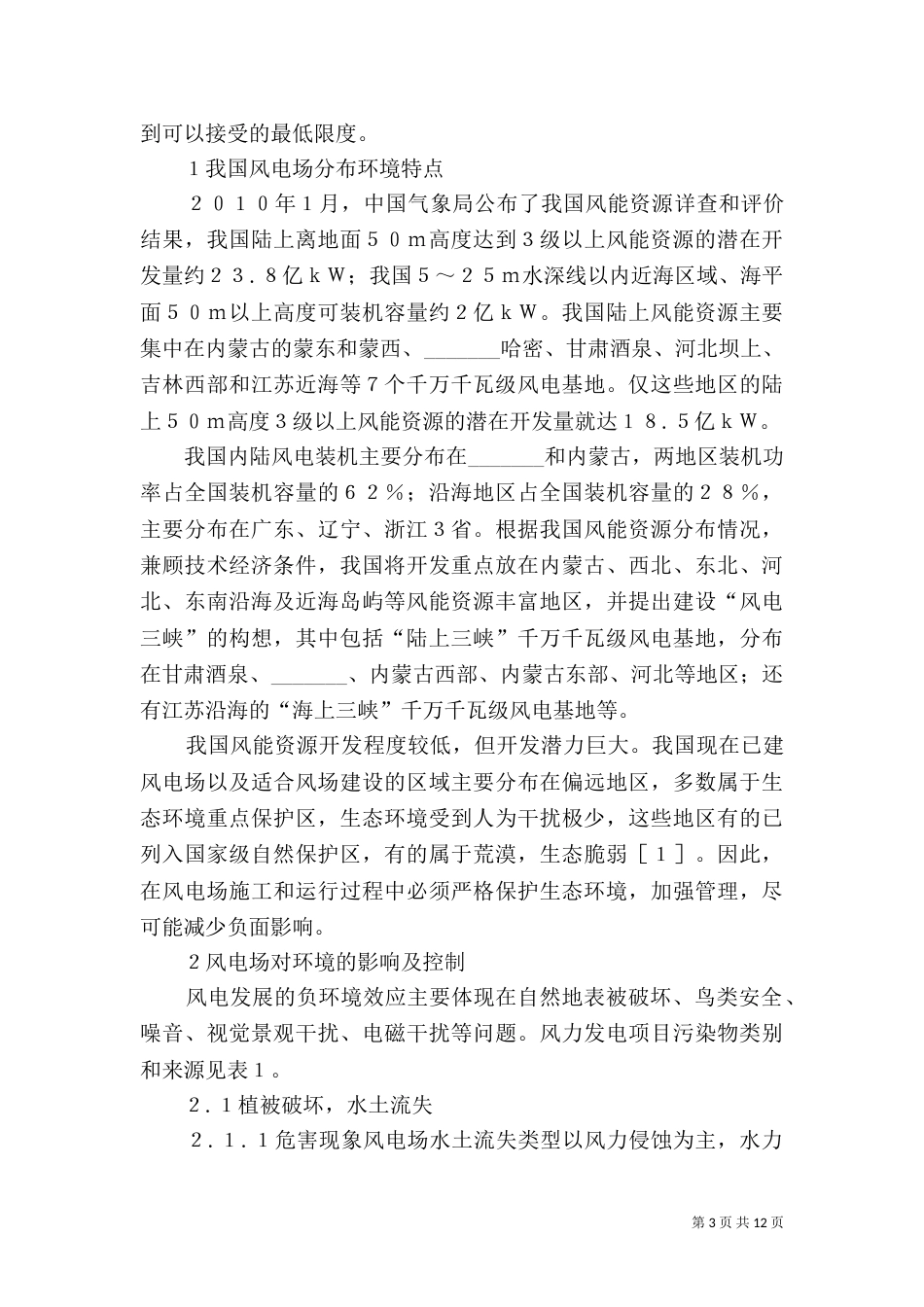 风电场对环境的影响及控制-风电场对环境的影响_第3页