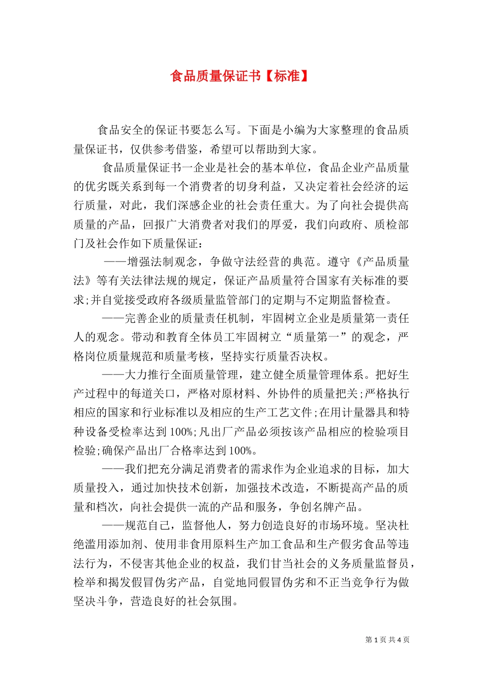 食品质量保证书【标准】（一）_第1页