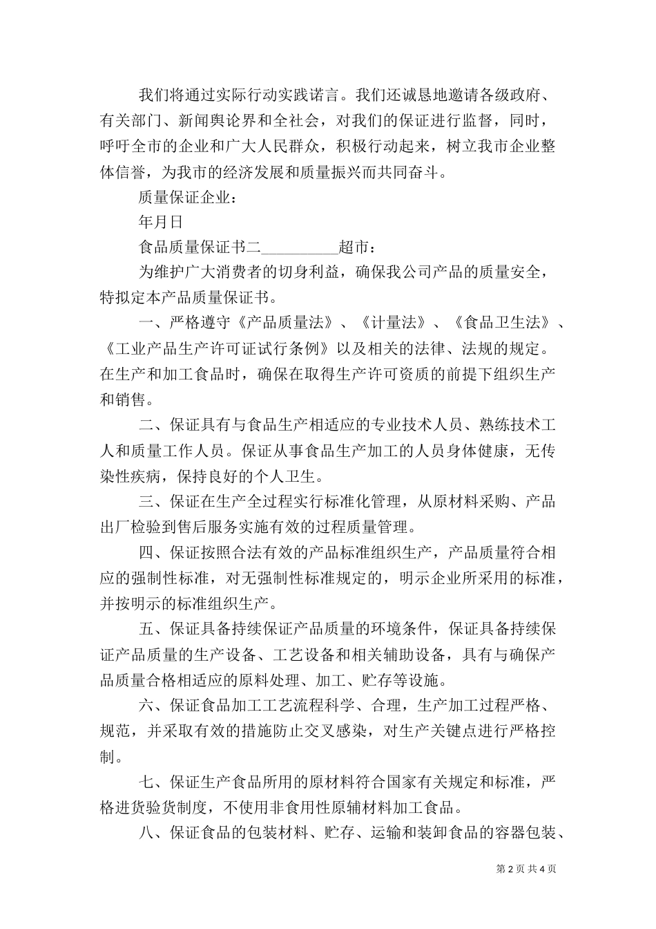 食品质量保证书【标准】（一）_第2页