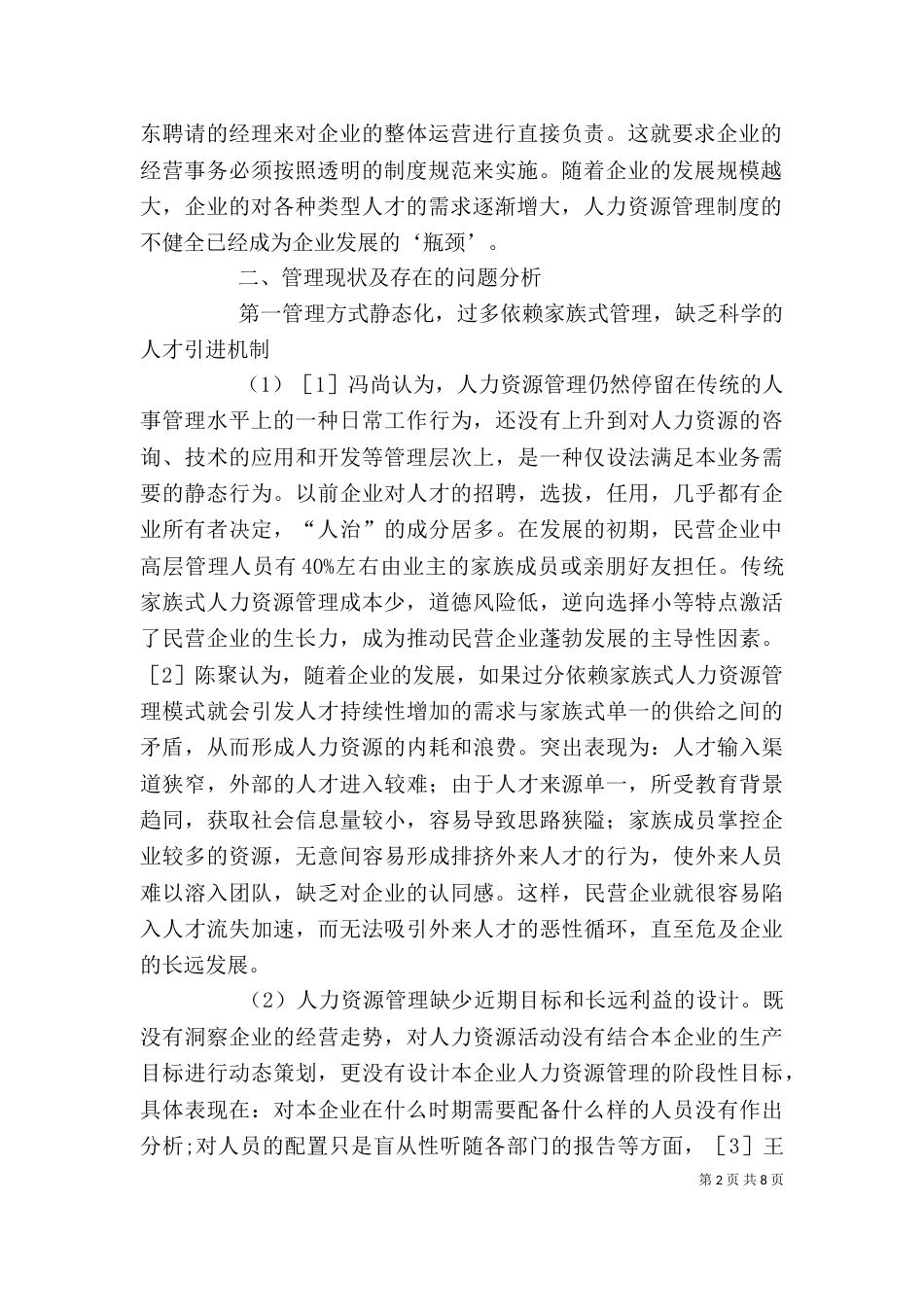 感受民营企业的发展_第2页