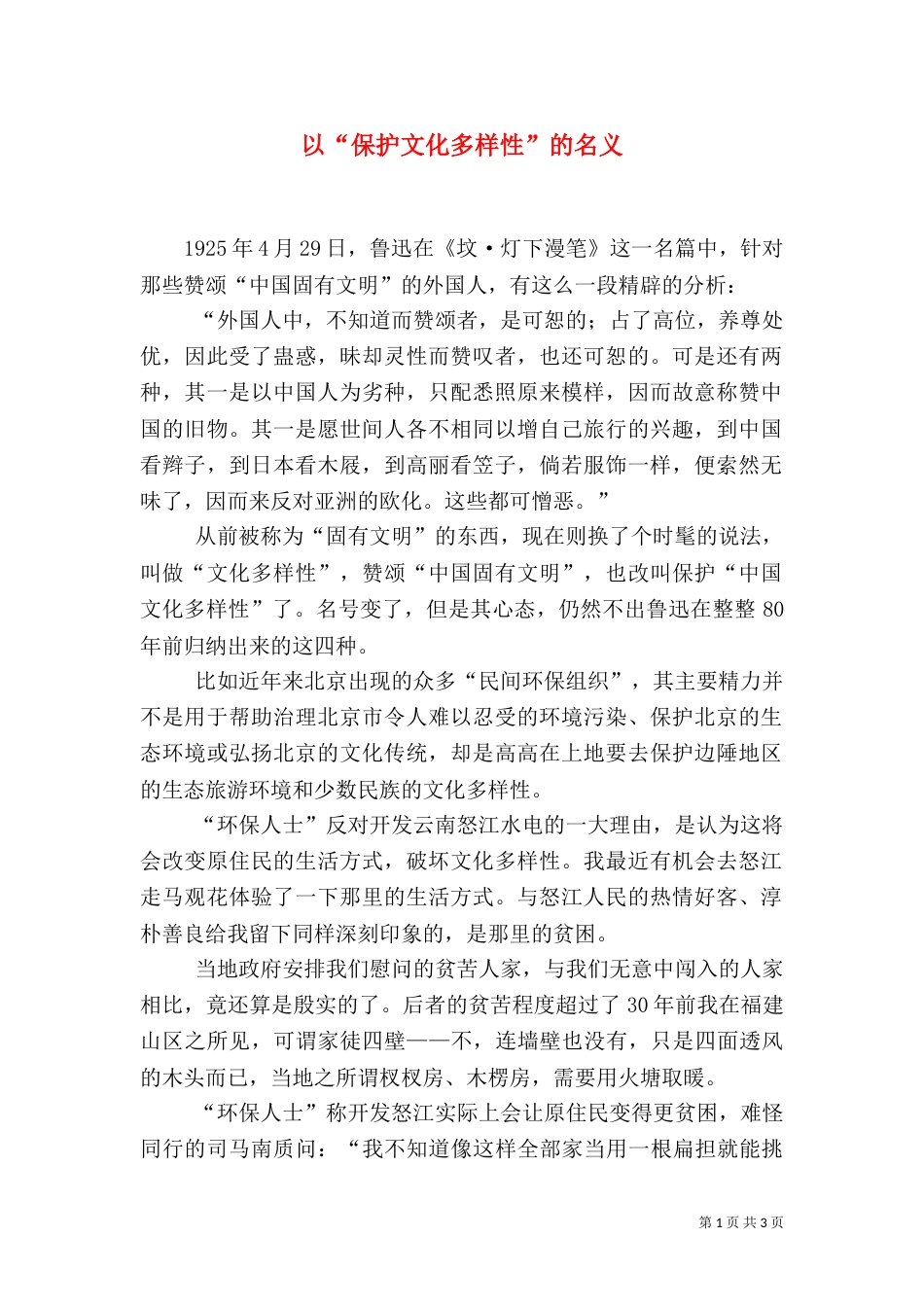 以“保护文化多样性”的名义_第1页