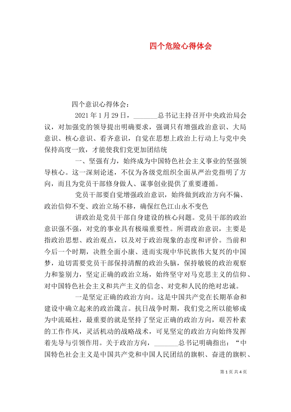 四个危险心得体会（四）_第1页