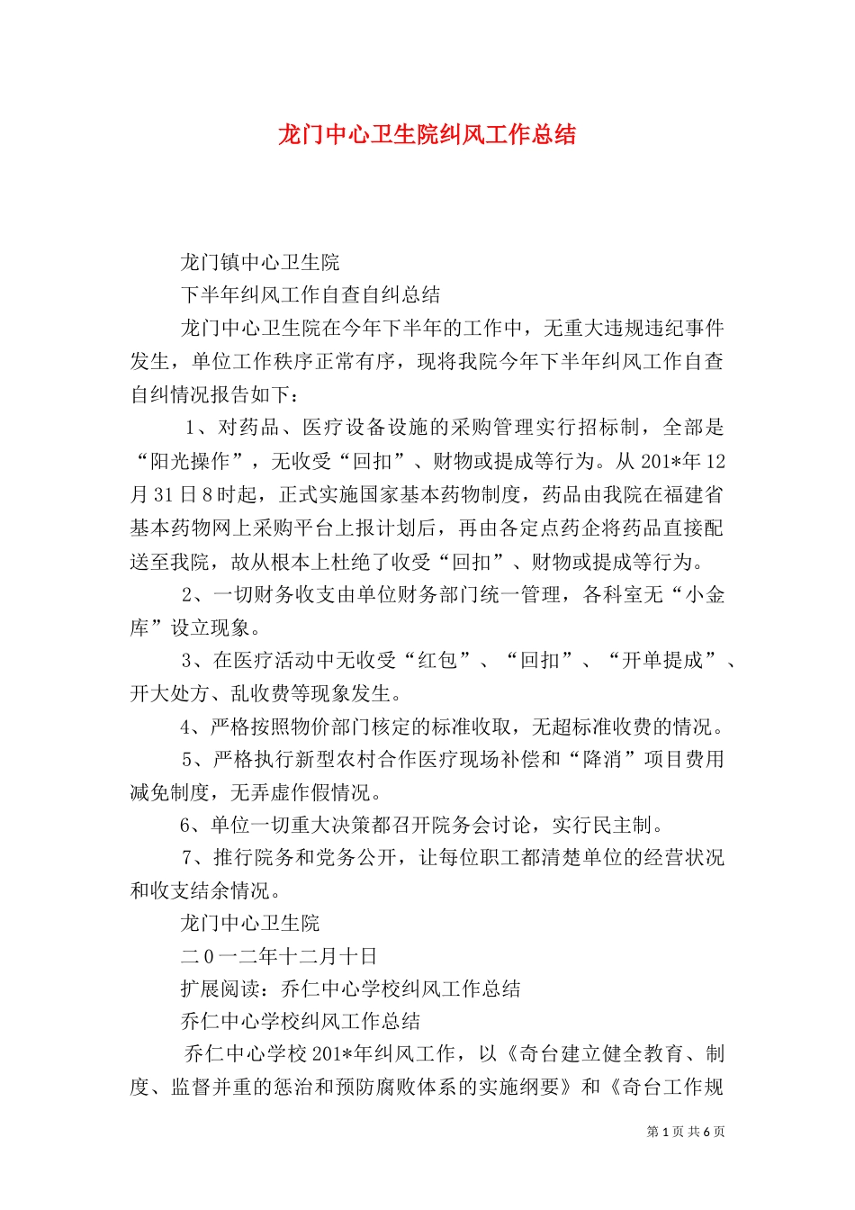 龙门中心卫生院纠风工作总结_第1页