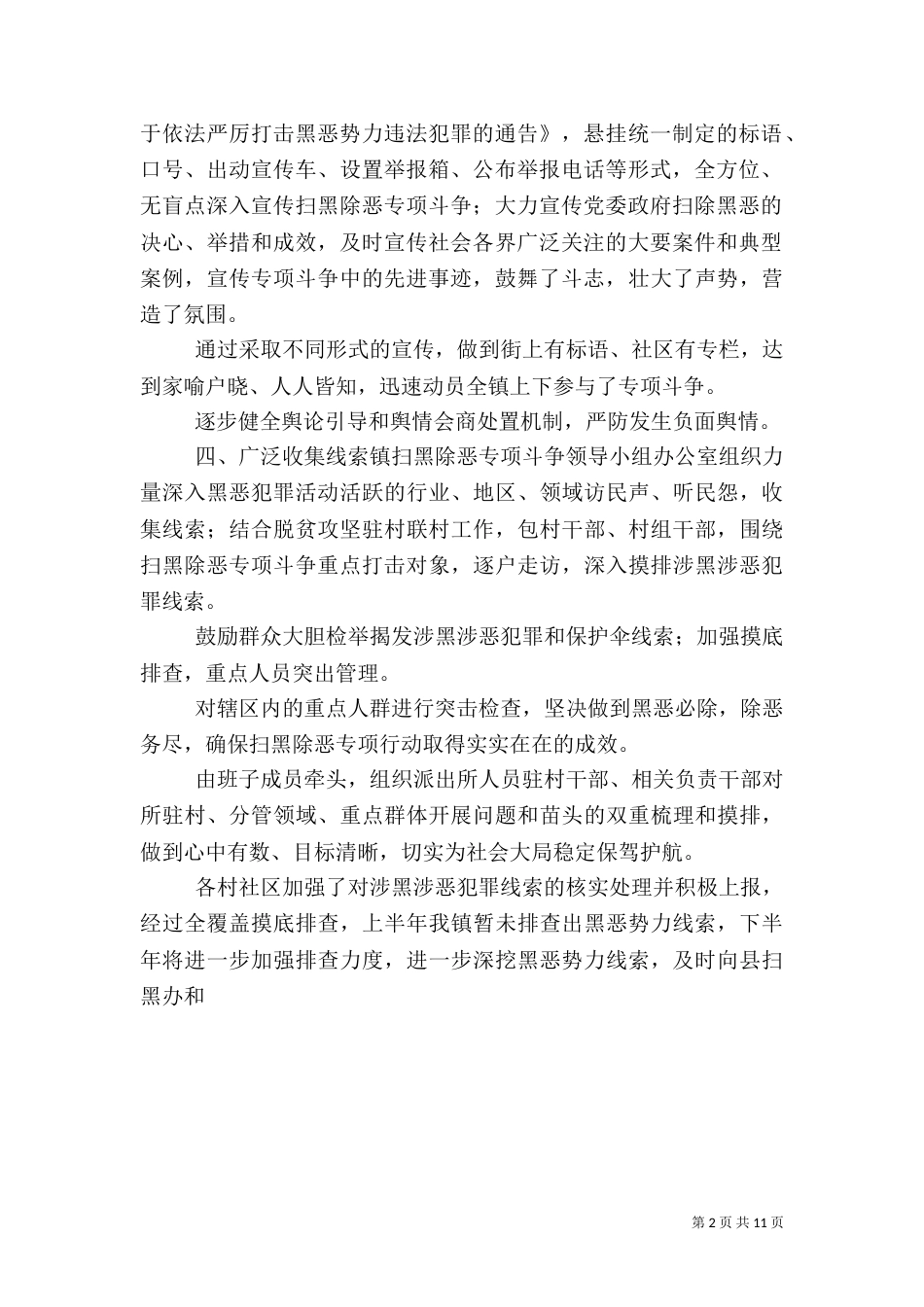 扫黑除恶上半年总结下半年部署简报_第2页