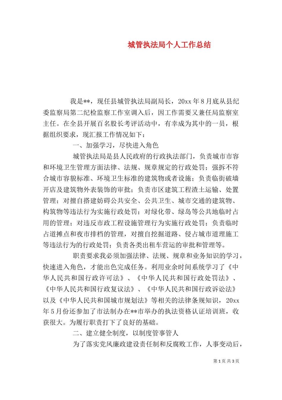 城管执法局个人工作总结（一）_第1页