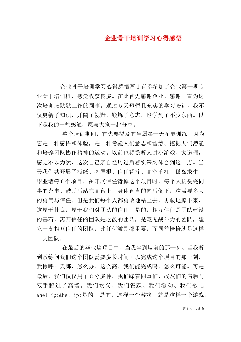 企业骨干培训学习心得感悟_第1页