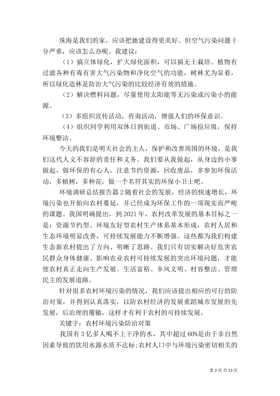 环境调研总结报告3篇（一）_第2页