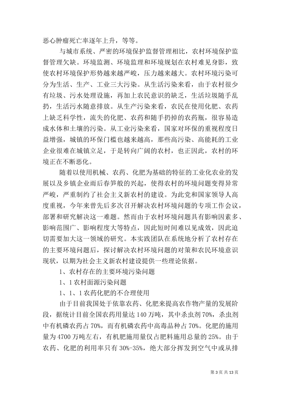 环境调研总结报告3篇（一）_第3页