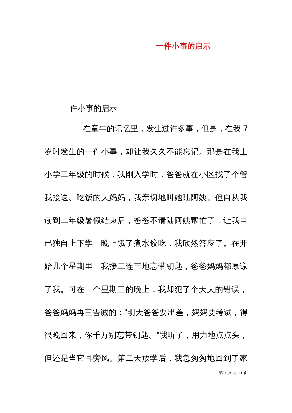 一件小事的启示（十）_第1页