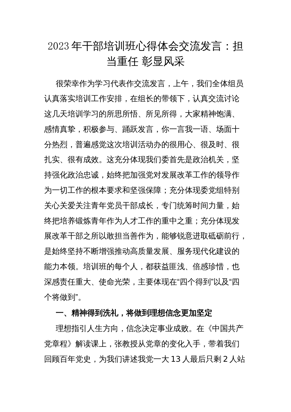 2023年干部培训班心得体会交流发言：担当重任 彰显风采_第1页