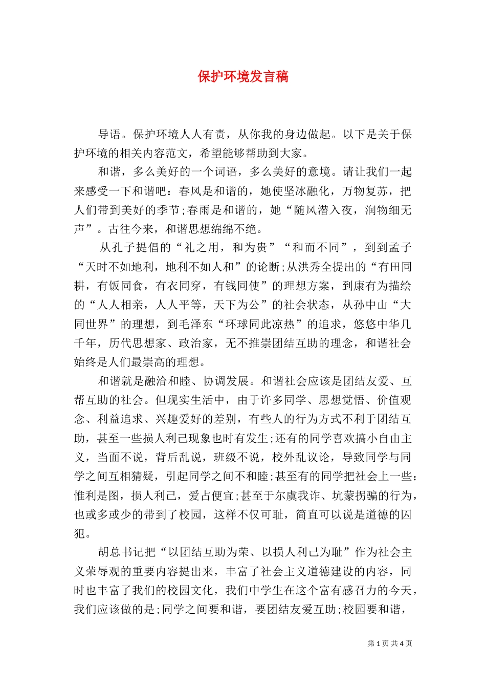 保护环境发言稿（三）_第1页