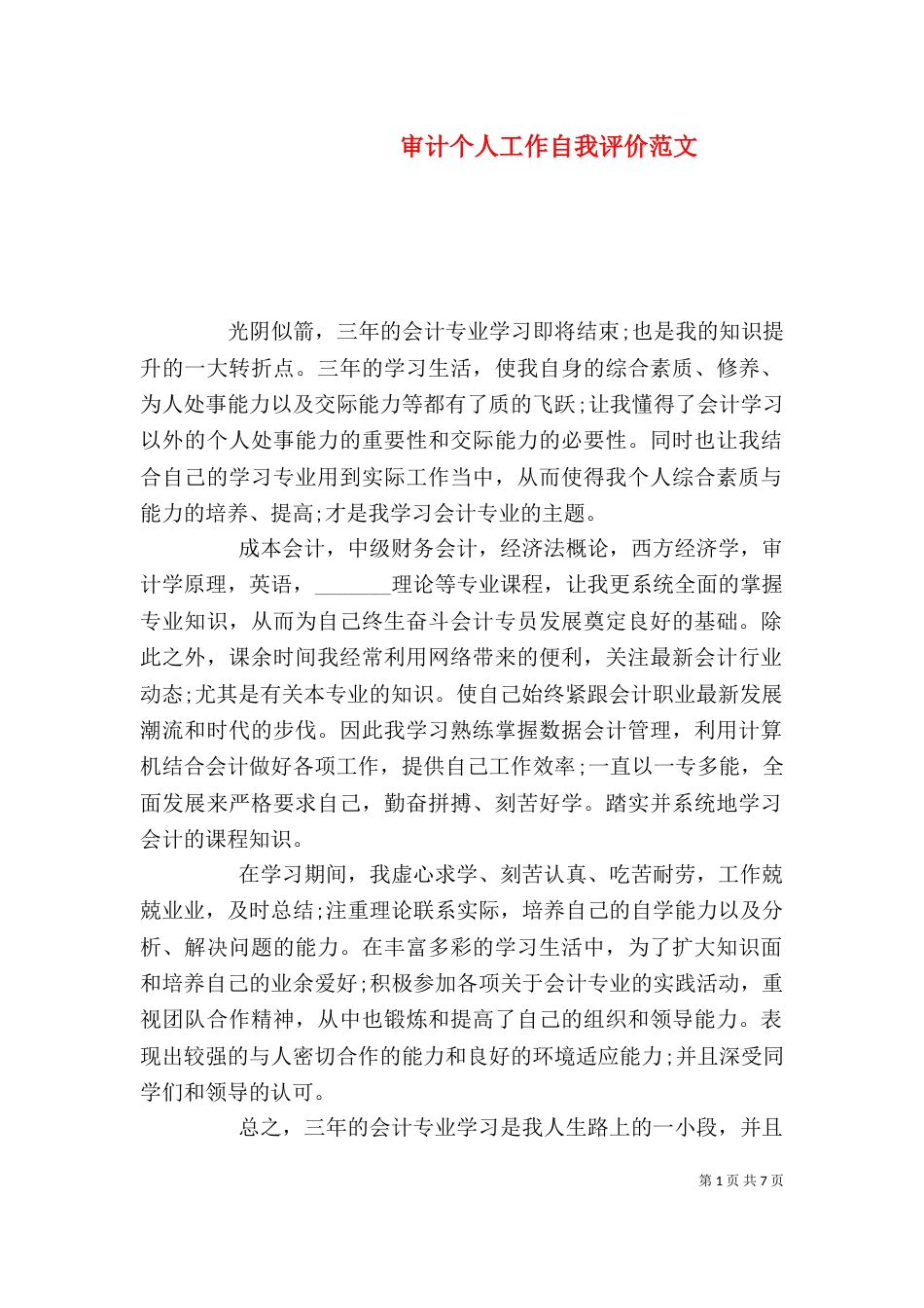 审计个人工作自我评价范文（一）_第1页
