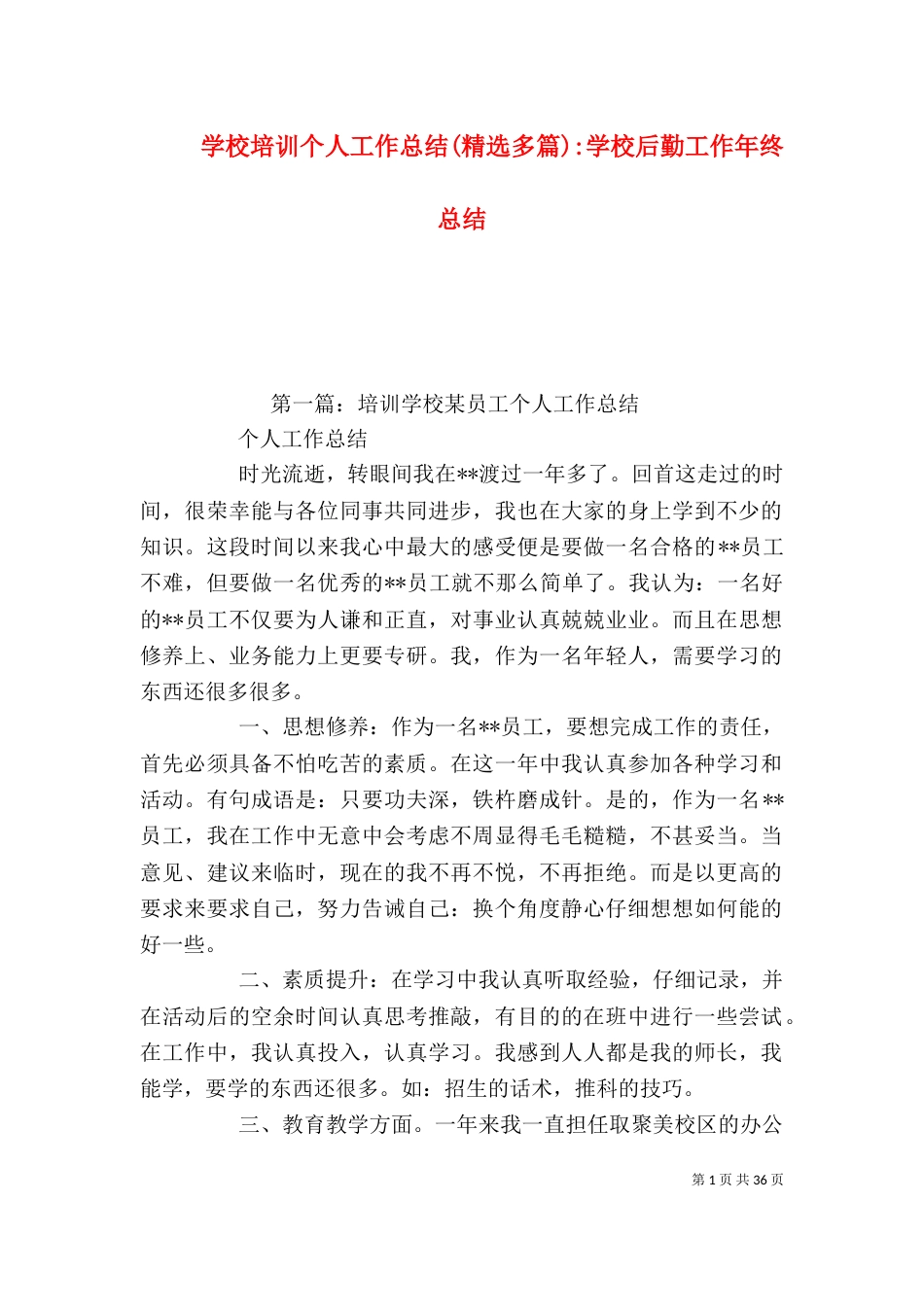 学校培训个人工作总结(精选多篇)-学校后勤工作年终总结_第1页