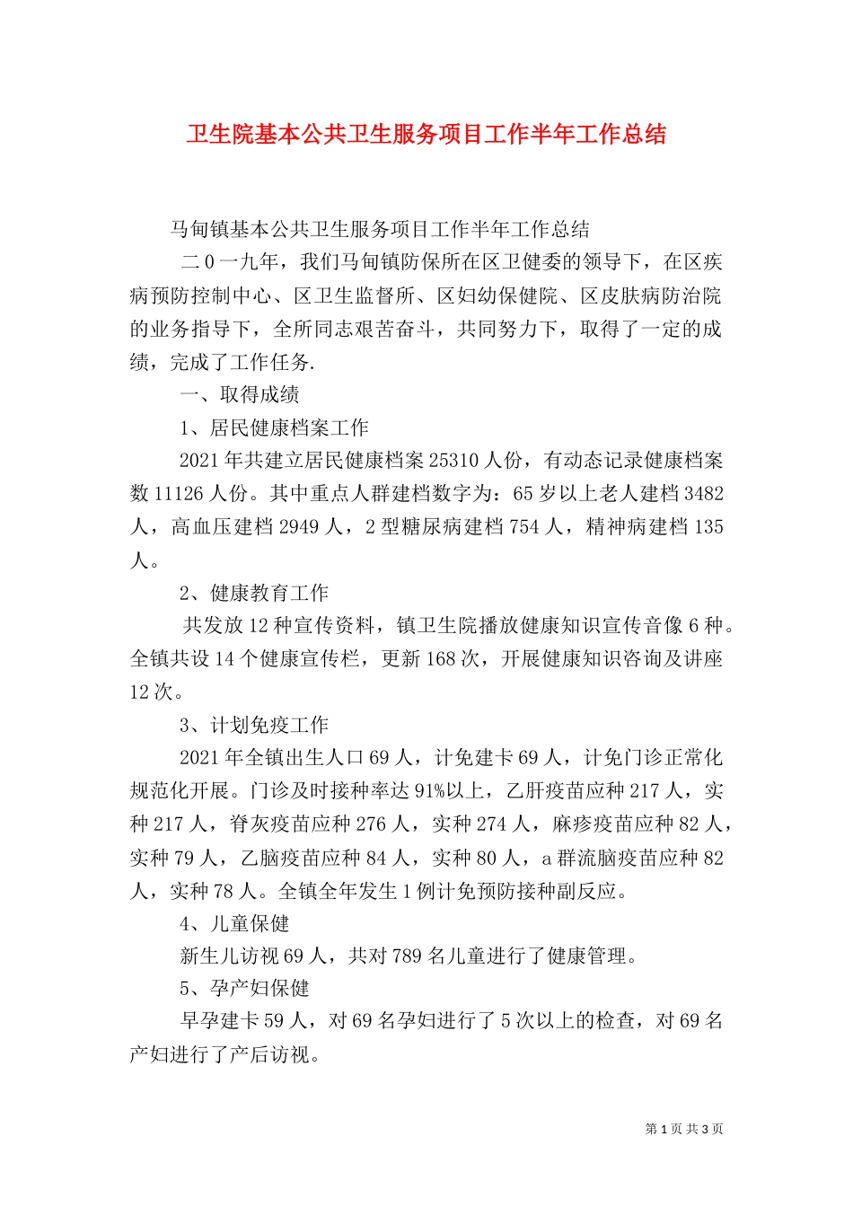 卫生院基本公共卫生服务项目工作半年工作总结_第1页