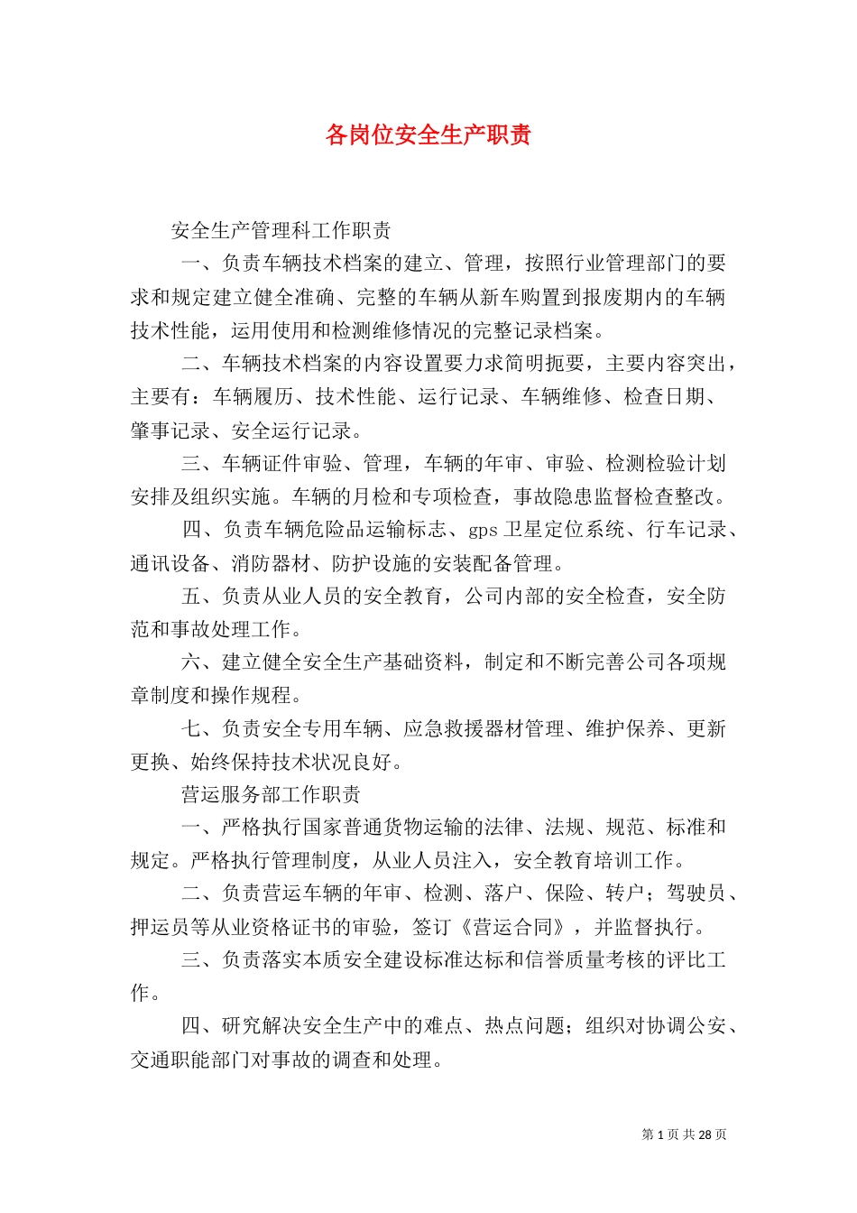 各岗位安全生产职责_第1页