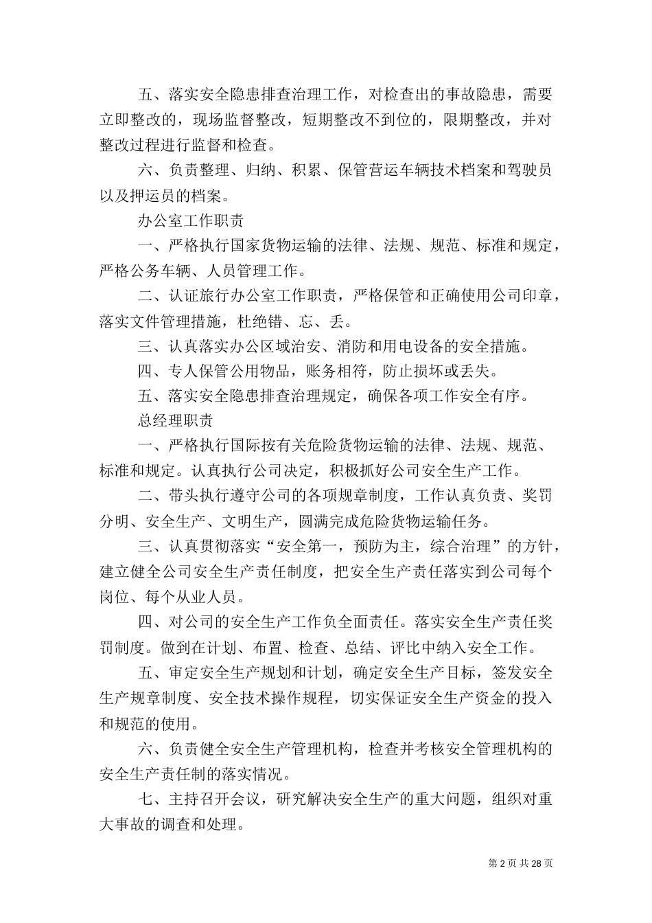 各岗位安全生产职责_第2页