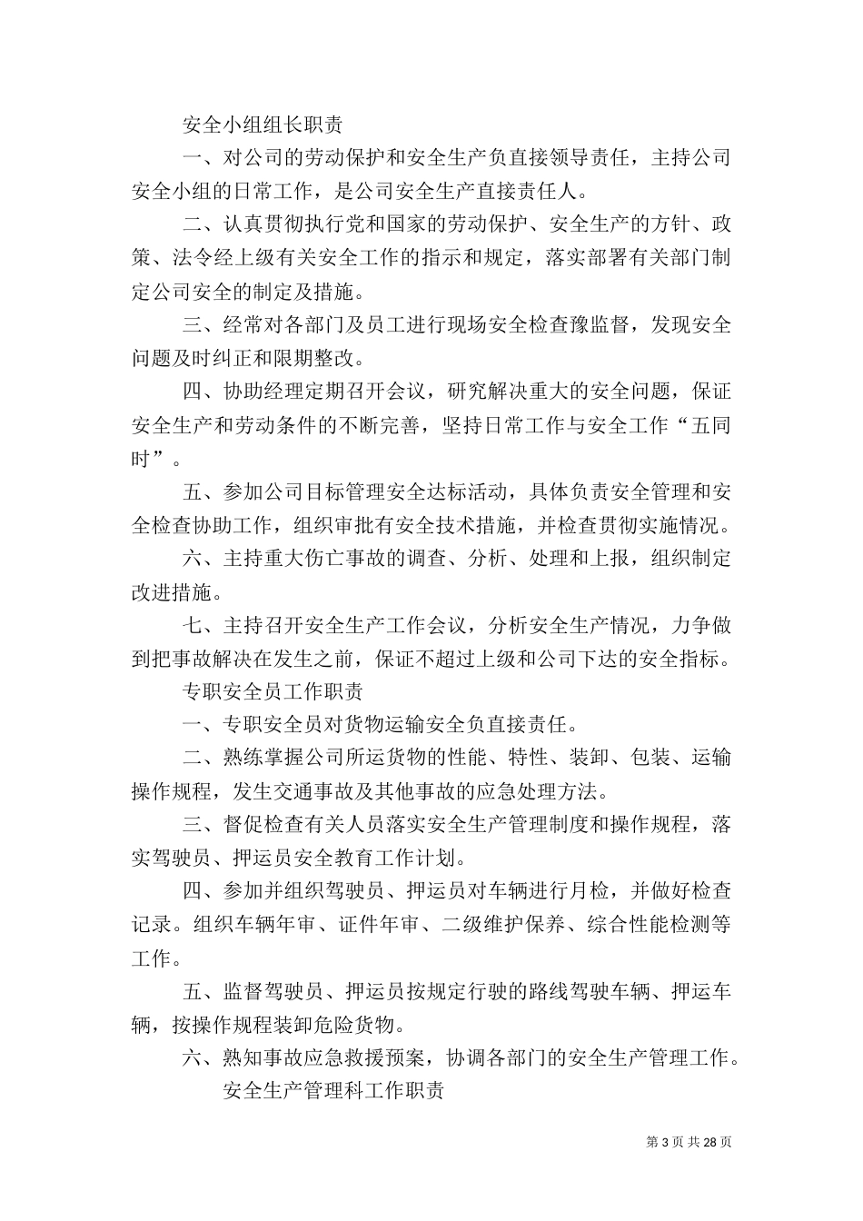 各岗位安全生产职责_第3页