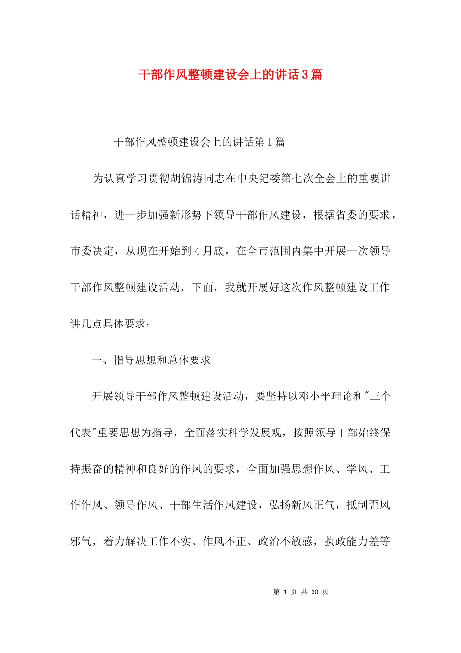 干部作风整顿建设会上的讲话3篇_第1页