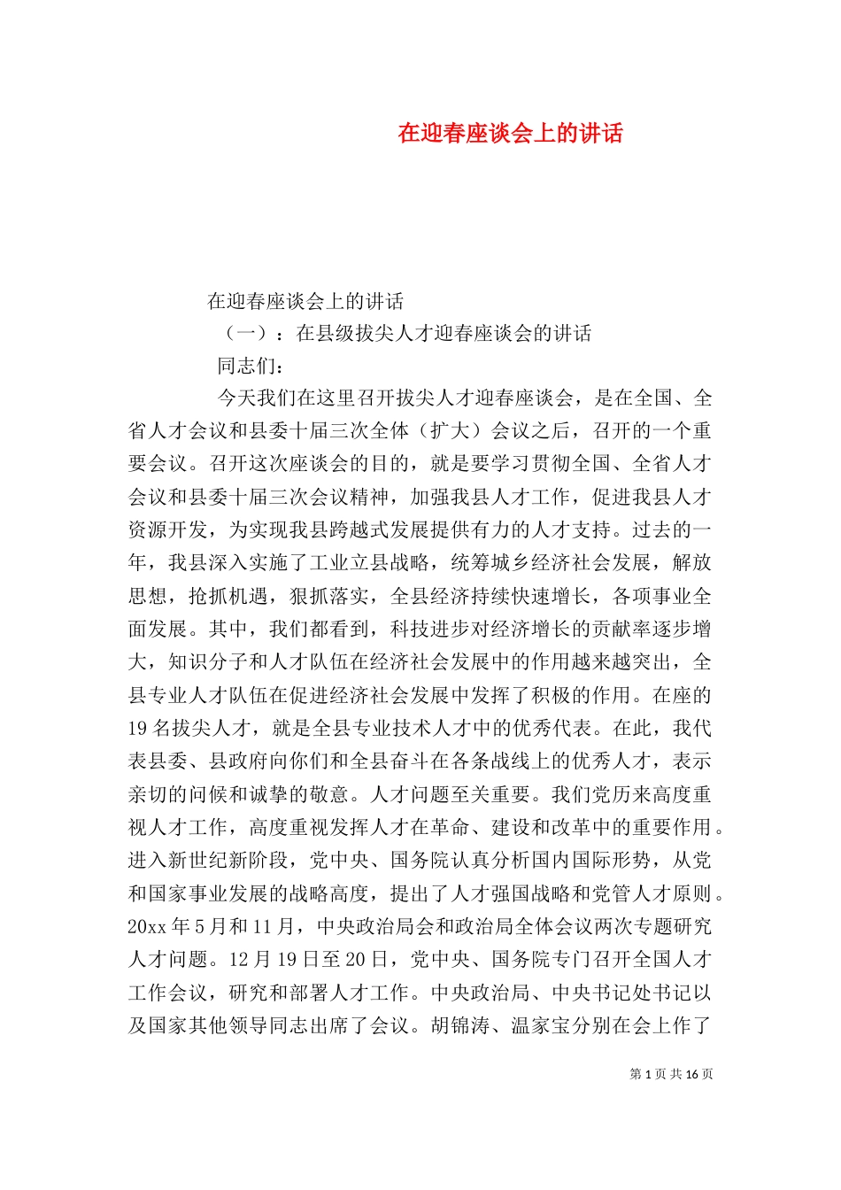 在迎春座谈会上的讲话（二）_第1页