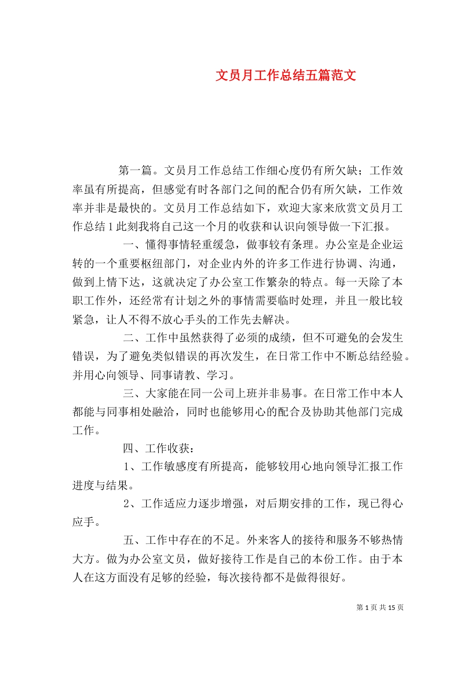 文员月工作总结五篇范文_第1页