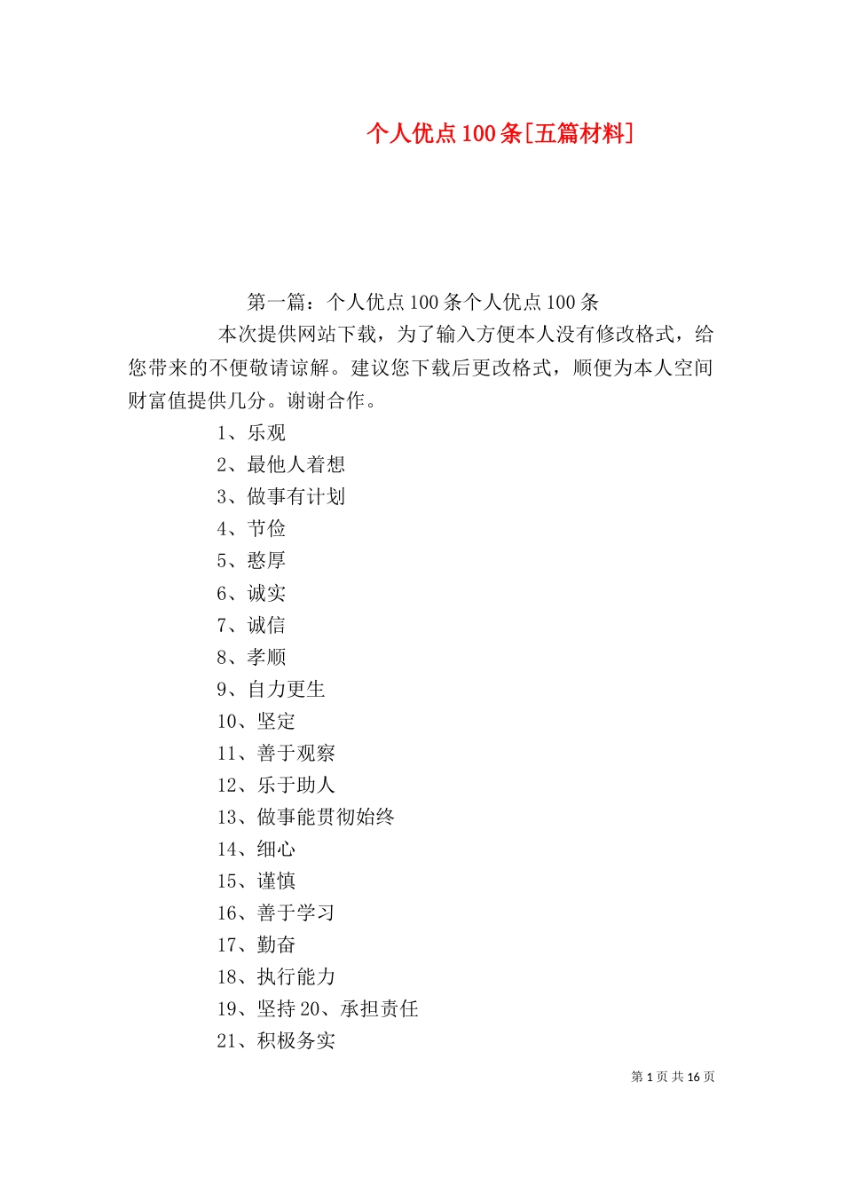 个人优点100条[五篇材料]_第1页