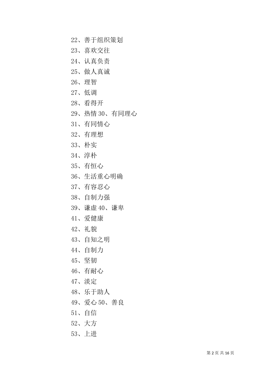 个人优点100条[五篇材料]_第2页