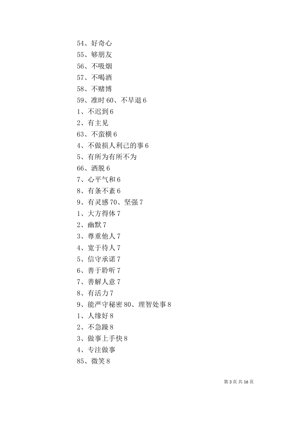 个人优点100条[五篇材料]_第3页