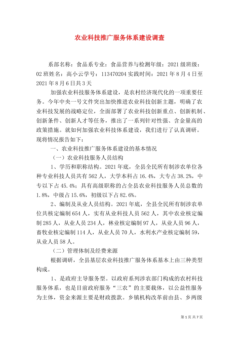 农业科技推广服务体系建设调查（四）_第1页