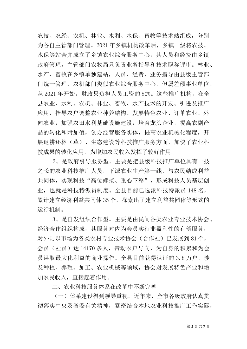 农业科技推广服务体系建设调查（四）_第2页
