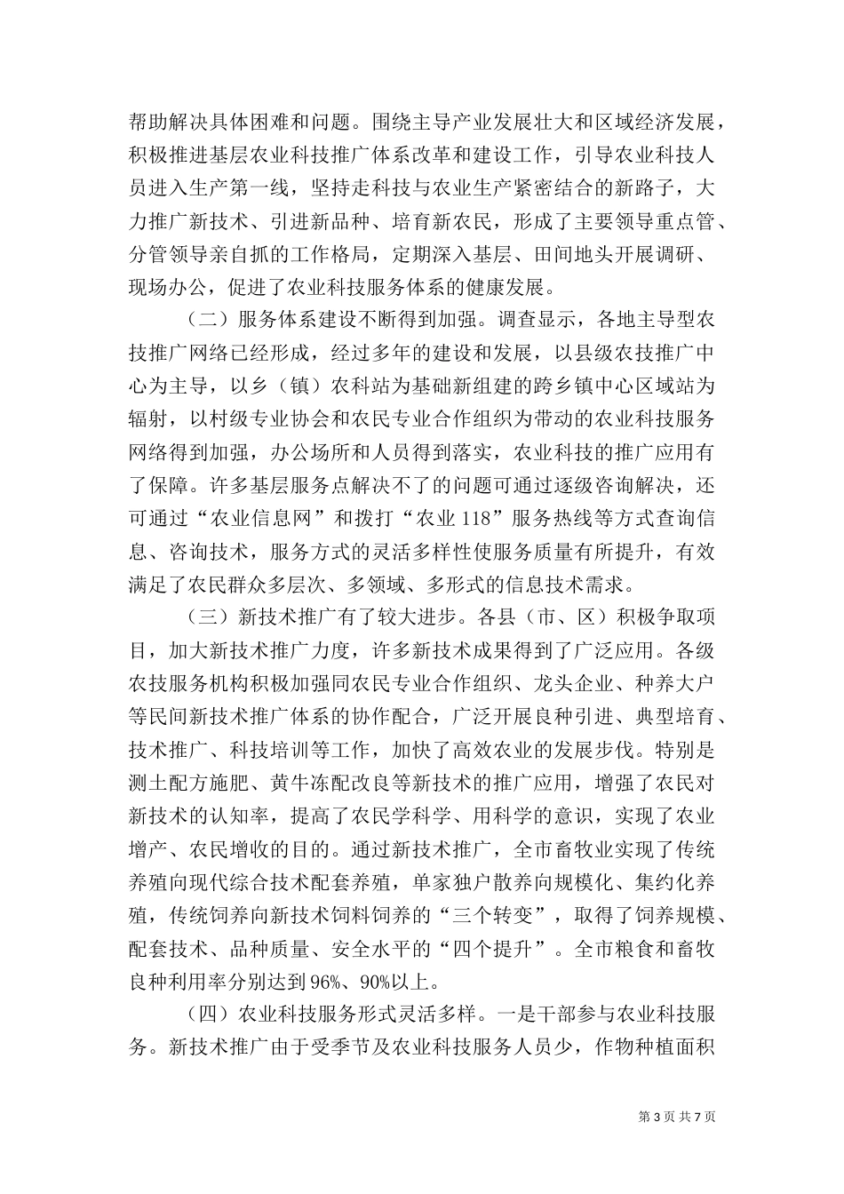 农业科技推广服务体系建设调查（四）_第3页