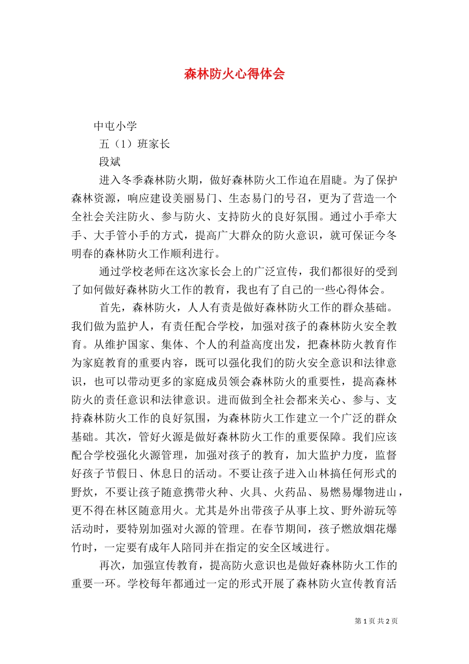 森林防火心得体会（八）_第1页