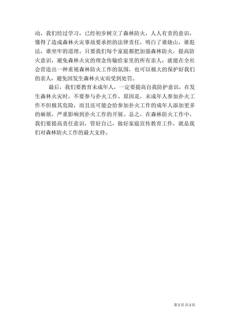 森林防火心得体会（八）_第2页