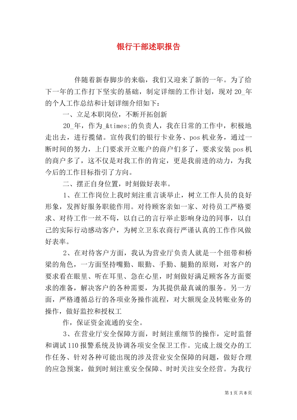 银行干部述职报告_第1页