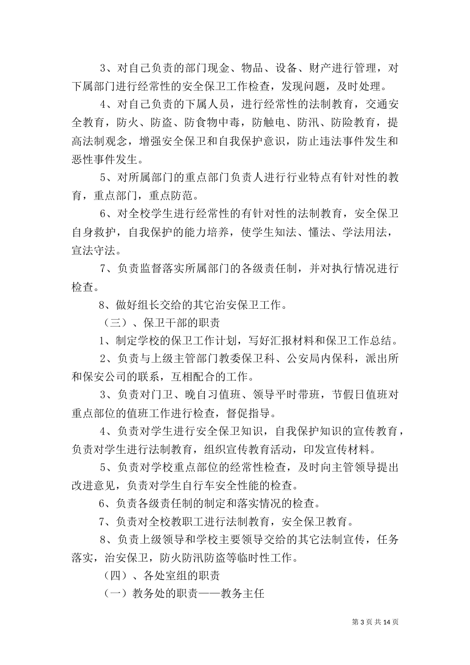 综合治理校园安全责任书_第3页