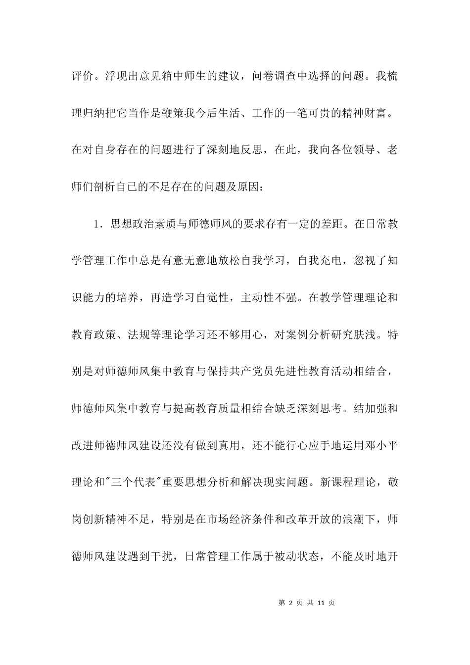 师德师风自我评价透析范文3篇_第2页