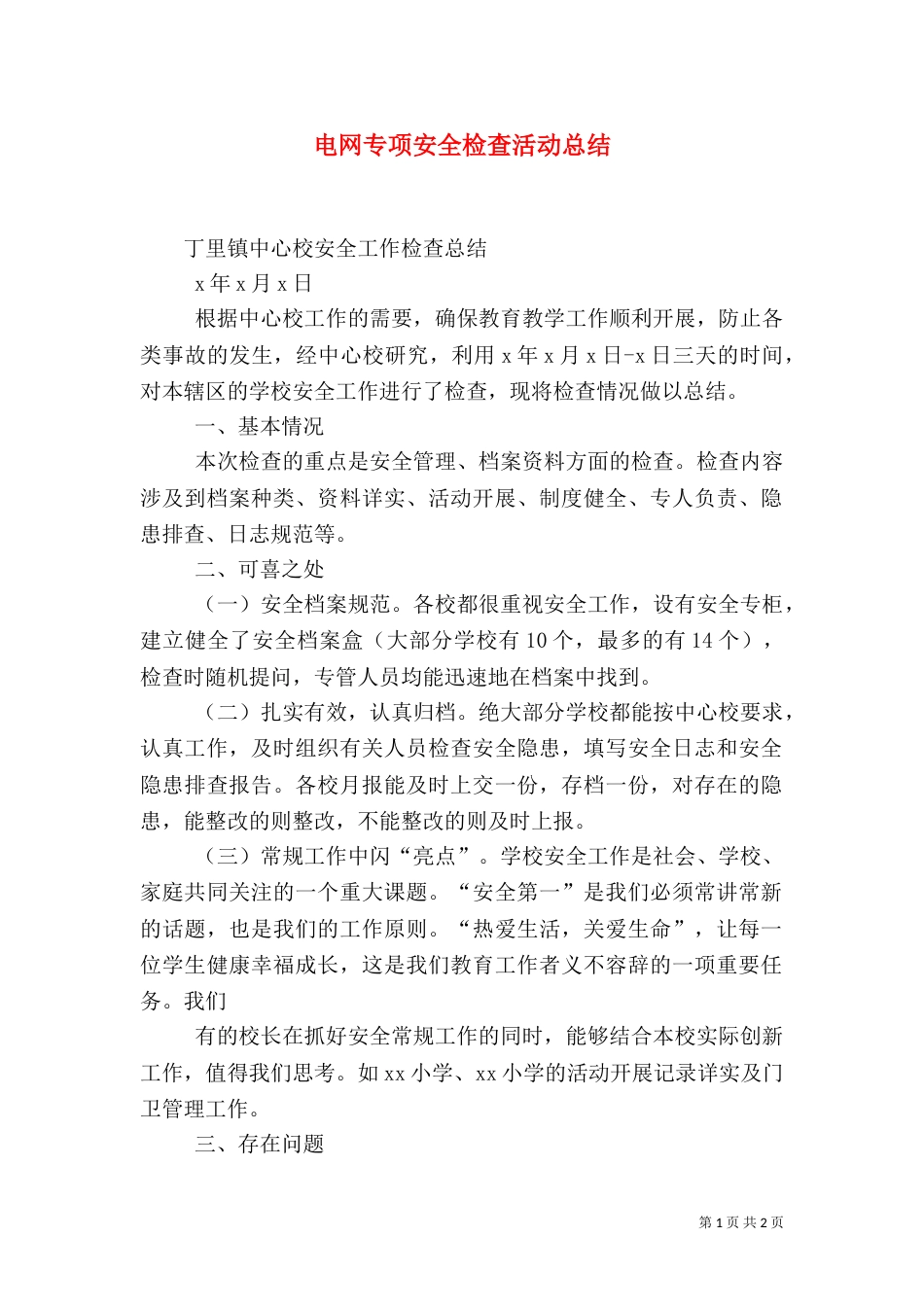 电网专项安全检查活动总结_第1页