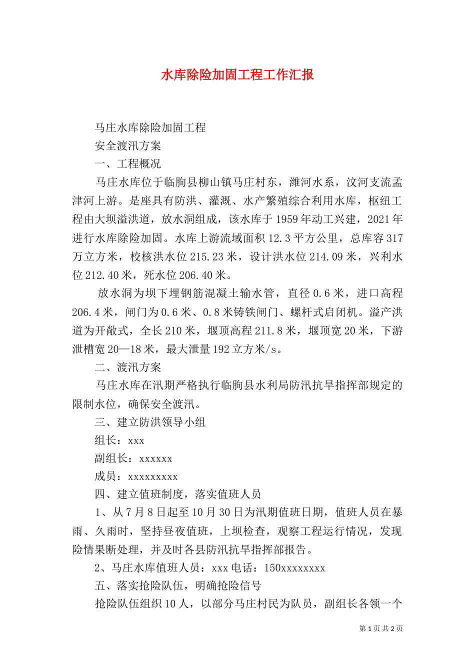 水库除险加固工程工作汇报（二）_第1页