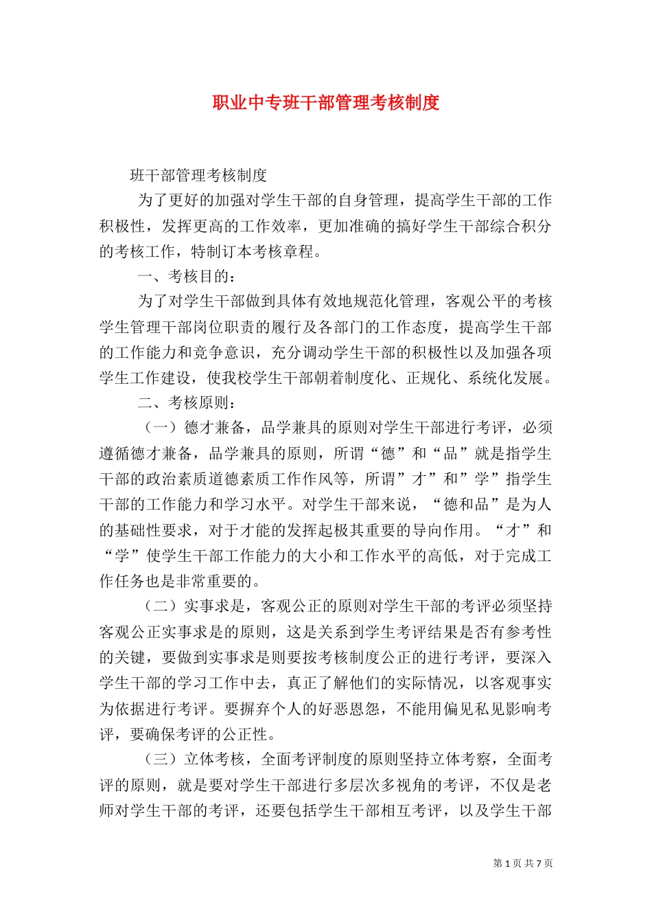 职业中专班干部管理考核制度_第1页