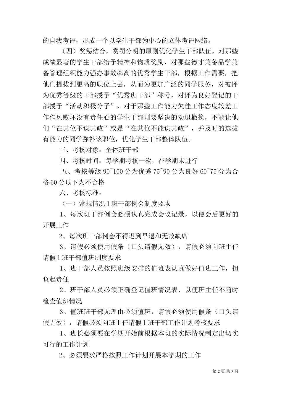 职业中专班干部管理考核制度_第2页