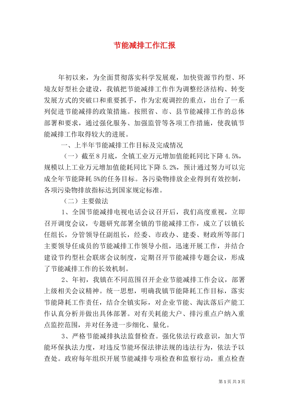 节能减排工作汇报（二）0_第1页
