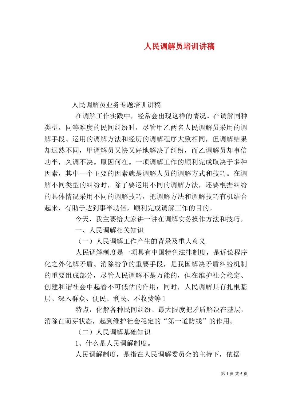 人民调解员培训讲稿（五）_第1页