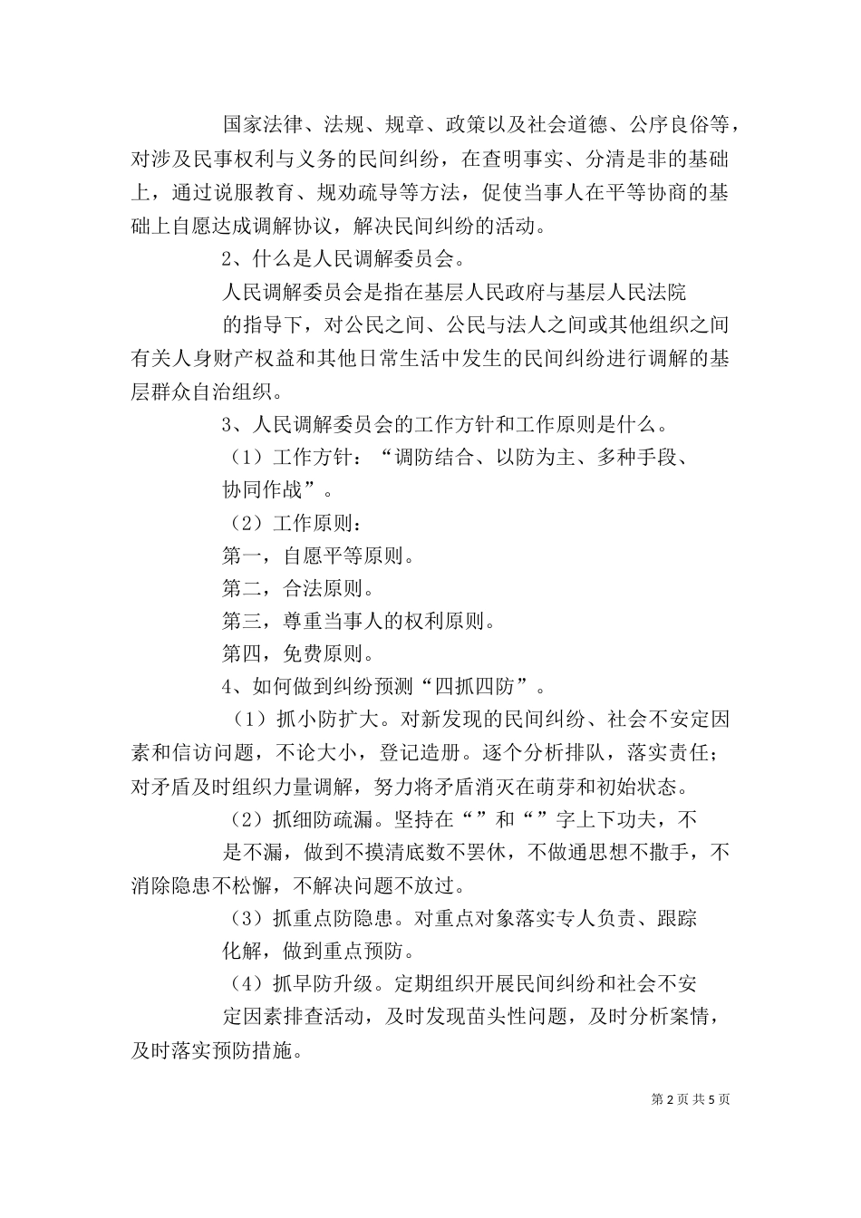 人民调解员培训讲稿（五）_第2页