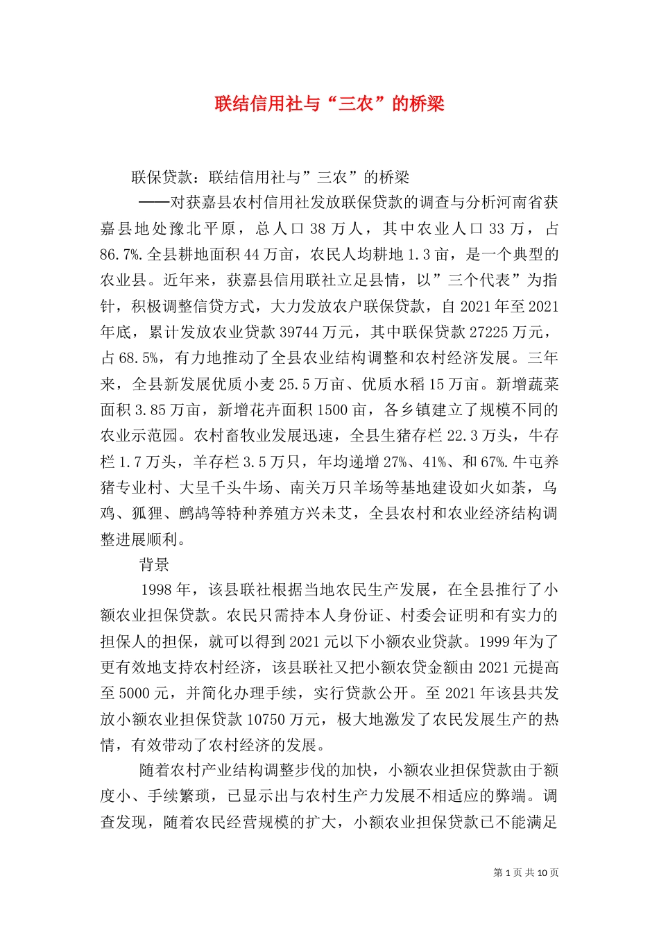 联结信用社与“三农”的桥梁（六）_第1页