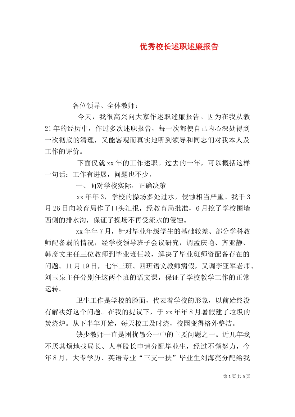 优秀校长述职述廉报告_第1页