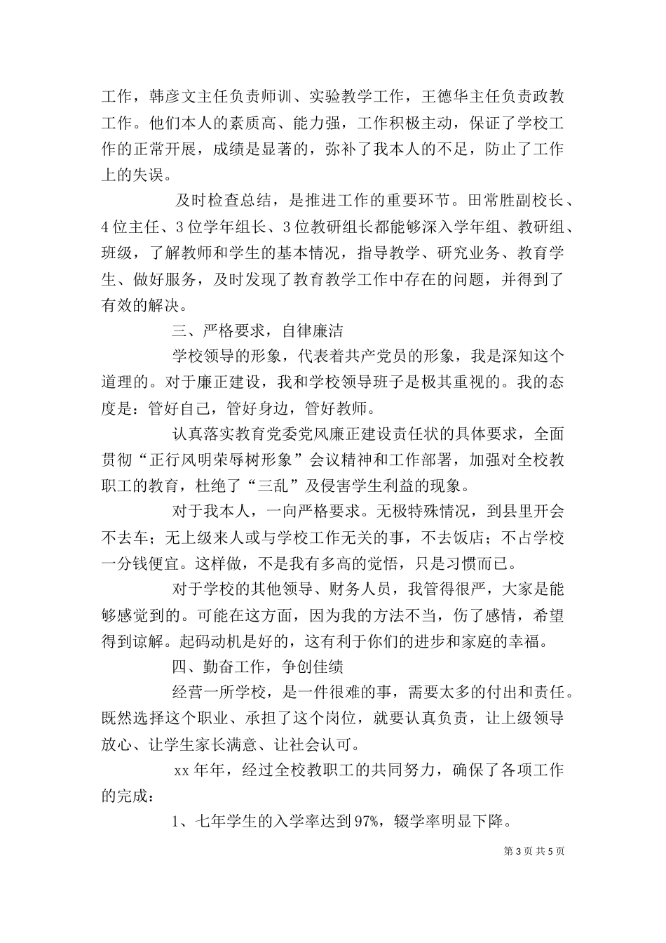 优秀校长述职述廉报告_第3页