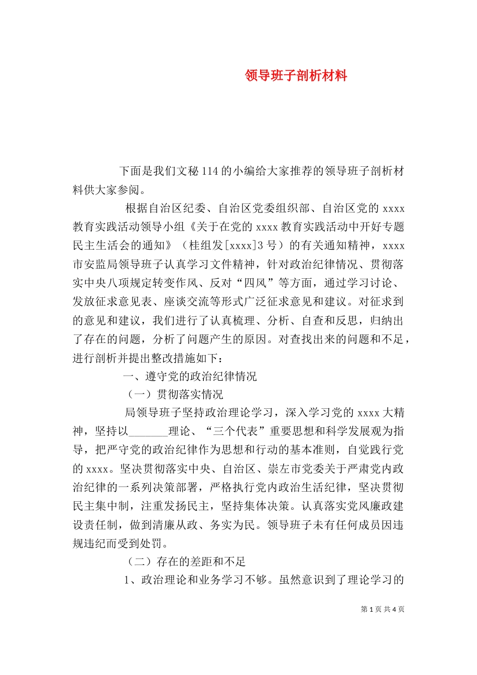 领导班子剖析材料（一）_第1页