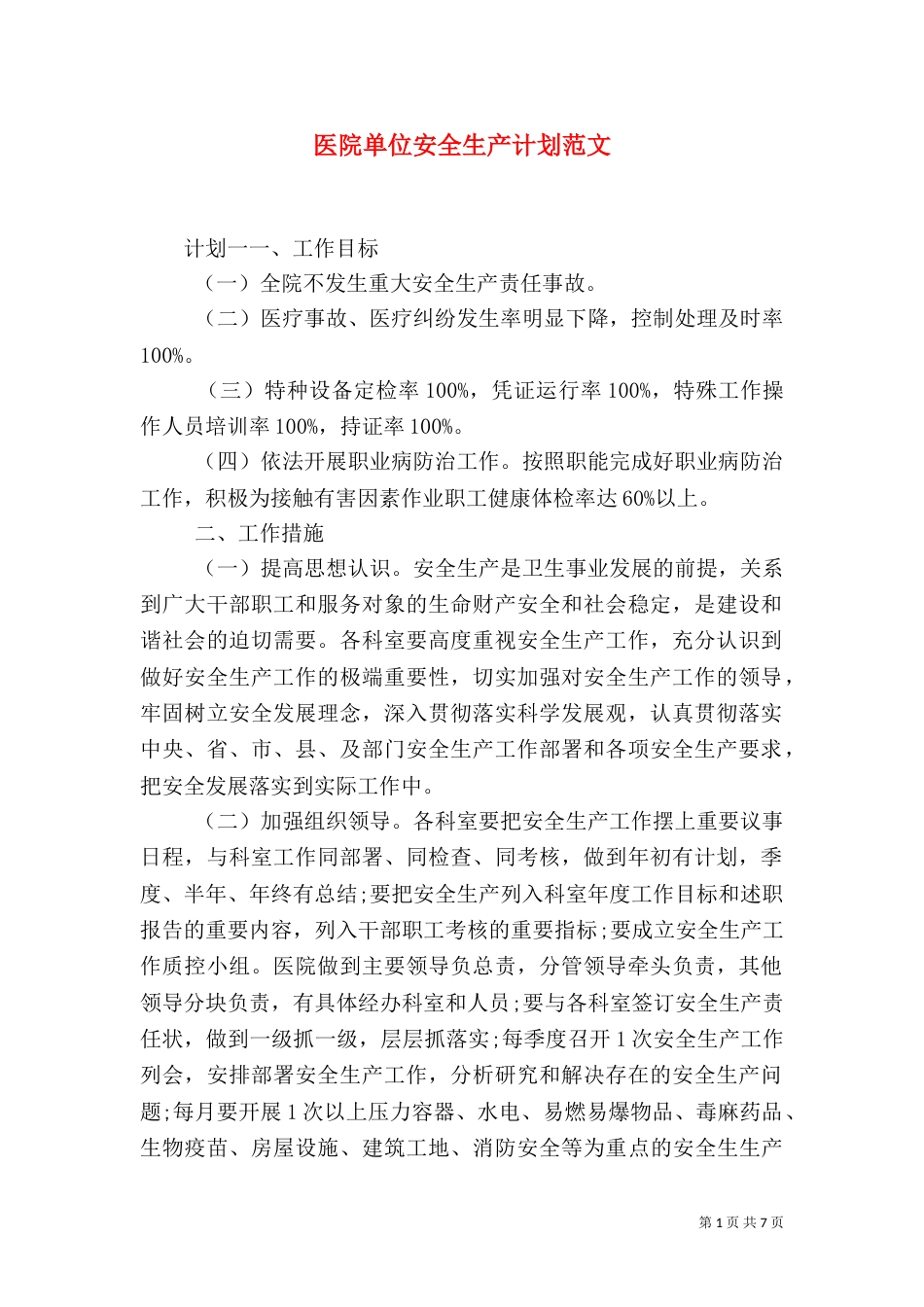 医院单位安全生产计划范文_第1页